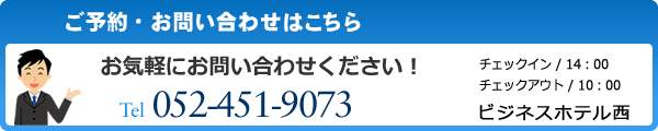 ご予約・お問い合わせはこちら/TEL:052-451-9073