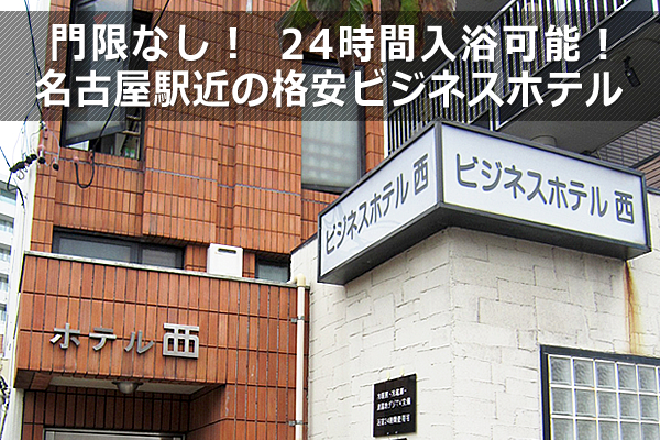 門限なし！24時間入浴可能！名古屋駅近の格安ビジネスホテル