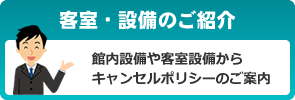 客室・設備のご紹介