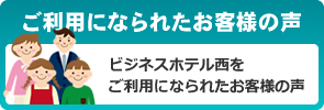 当ホテルをご利用になられたお客様の声