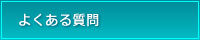 ご宿泊に関するよくある質問